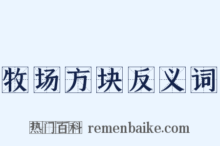 牧场方块反义词是什么意思的图片